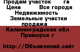 Продам участок 2,05 га. › Цена ­ 190 - Все города Недвижимость » Земельные участки продажа   . Калининградская обл.,Приморск г.